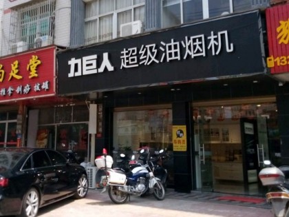 力巨人集成灶福建莆田專賣店