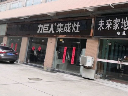 力巨人集成灶江蘇淮安洪澤區(qū)專賣店