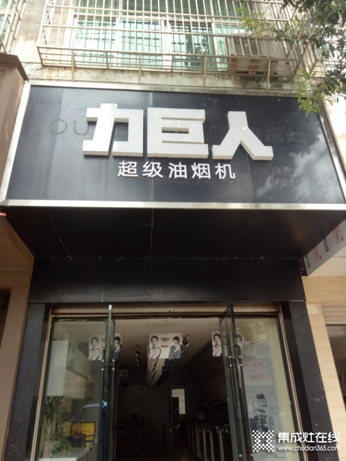 力巨人集成灶江西南昌進(jìn)賢專賣店