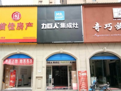 力巨人集成灶江西鷹潭專賣店