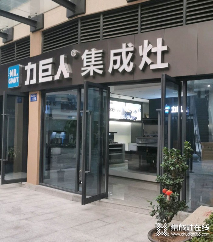 力巨人集成灶浙江舟山專賣店