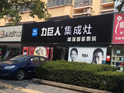 力巨人集成灶河南漯河專賣店