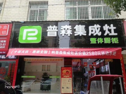 普森集成灶湖南耒陽專賣店