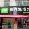 普森集成灶湖南耒陽(yáng)專賣店