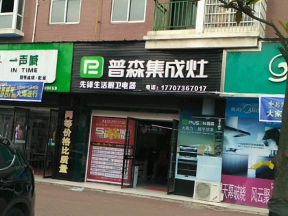 普森集成灶湖南石門縣專賣店