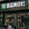 普森集成灶湖南岳陽(yáng)縣專賣店