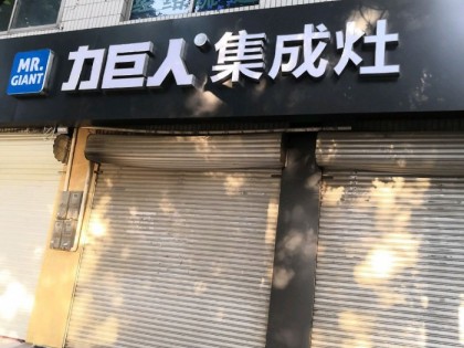 力巨人集成灶河北靈壽縣專賣(mài)店