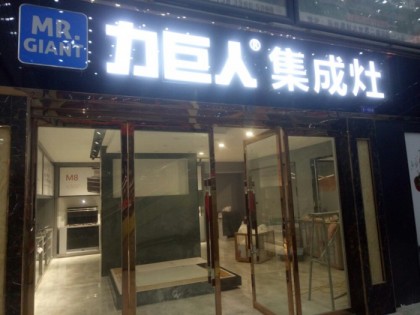 力巨人集成灶河北邢臺(tái)專賣(mài)店