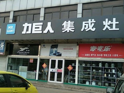 力巨人集成灶山東日照專賣(mài)店