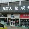 力巨人集成灶山東日照專賣(mài)店