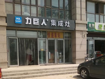 力巨人集成灶山東青州專賣(mài)店