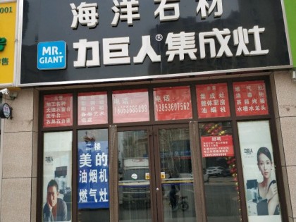 力巨人集成灶山東安丘專賣(mài)店