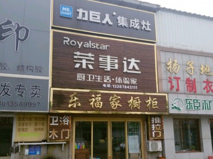 力巨人集成灶山東榮成專賣(mài)店