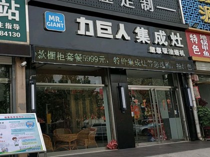 力巨人集成灶山東滕州專賣(mài)店