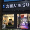 力巨人集成灶四川眉山專賣店 (259播放)