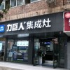 力巨人集成灶四川資陽專賣店 (244播放)