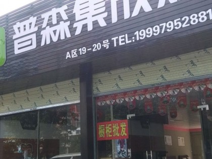 普森集成灶廣西桂林秀峰區(qū)專賣店