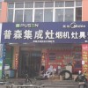 普森集成灶河南長垣專賣店