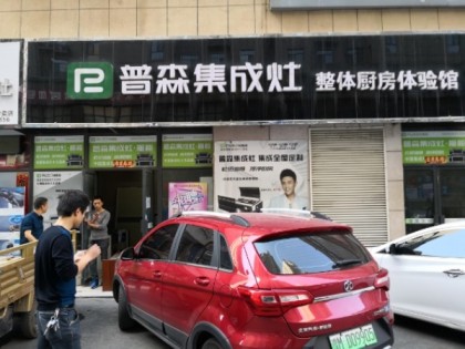 普森集成灶河南三門峽專賣店