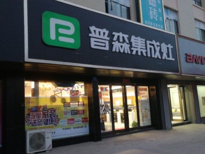 普森集成灶河南新密專賣店