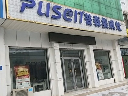 普森集成灶河北任縣專賣店