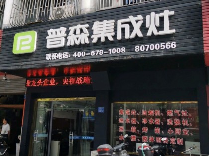 普森集成灶江蘇宜興專賣店