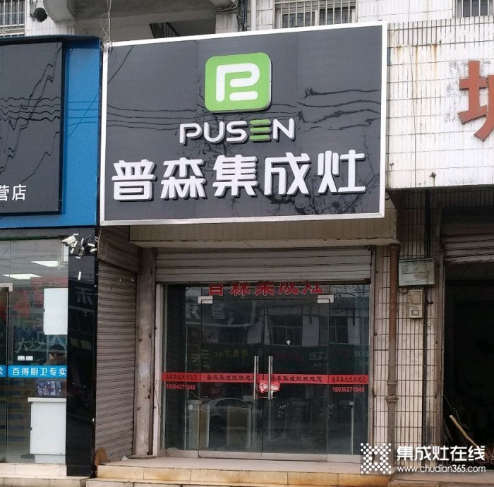 普森集成灶江蘇儀征專(zhuān)賣(mài)店