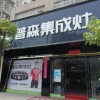 普森集成灶江西金溪專(zhuān)賣(mài)店