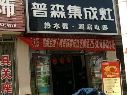 普森集成灶山東海陽專賣店