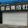 普森集成灶山東蘭陵專賣店