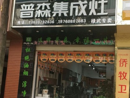 普森集成灶云南祿勸專賣店