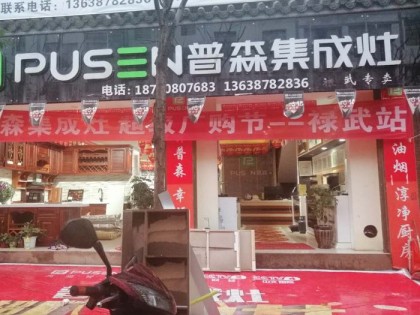 普森集成灶云南武定專賣店