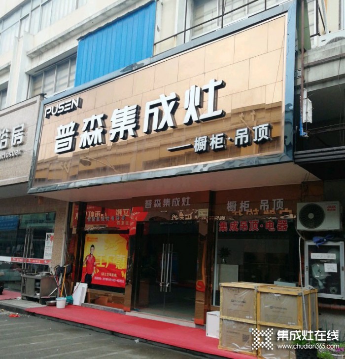 普森集成灶浙江蕭山專賣店