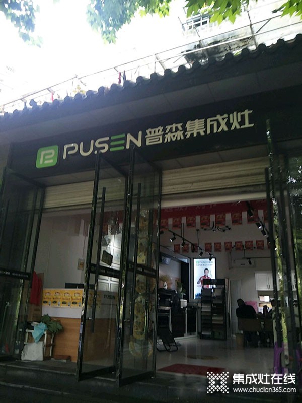 普森集成灶浙江景寧專賣店