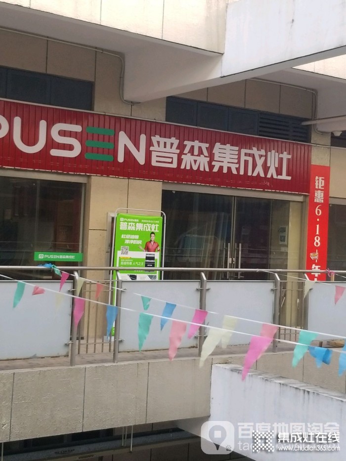 普森集成灶浙江寧波專賣店