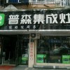 普森集成灶浙江長(zhǎng)興專賣店 (159播放)