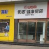 優(yōu)格健康廚房武漢洪山區(qū)專賣店