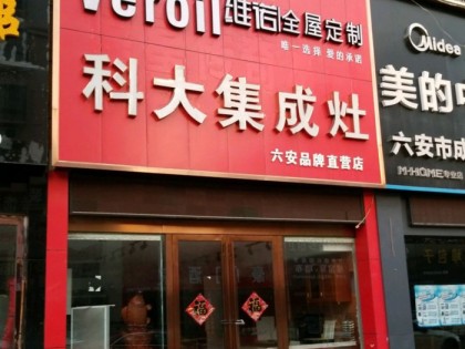 科大集成灶安徽六安專賣店