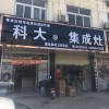 科大集成灶安徽馬鞍山專(zhuān)賣(mài)店