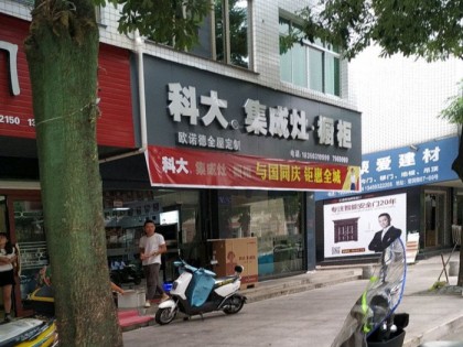 科大集成灶福建福鼎市專賣店