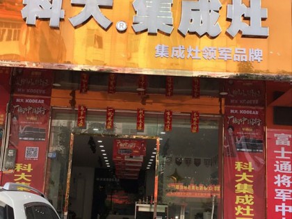 科大集成灶廣西平南縣專賣店