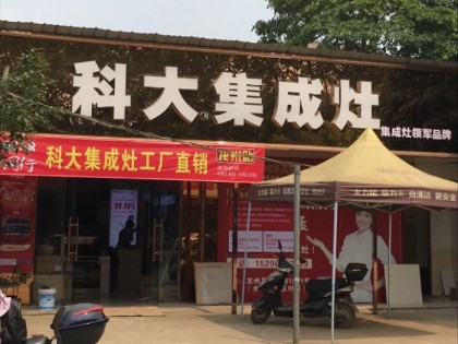 科大集成灶廣西龍州縣專賣店