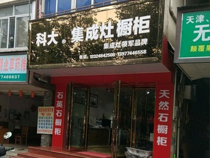 科大集成灶廣西蒙山縣專賣店