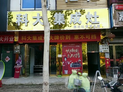 科大集成灶河南新野縣專賣店