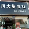 科大集成灶河南信陽(yáng)息縣專賣(mài)店