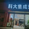 科大集成灶河南寧陵縣專賣(mài)店