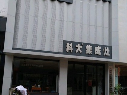 科大集成灶商丘睢陽區(qū)專賣店