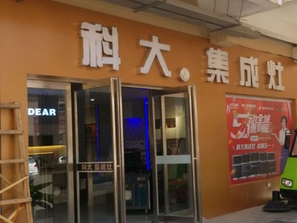 科大集成灶河南武陟縣專賣店