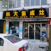 科大集成灶河南許昌專賣(mài)店