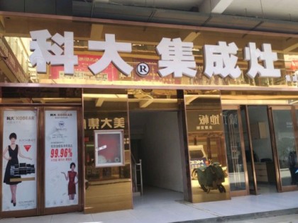 科大集成灶河南長葛專賣店